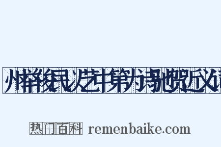 州举俊民以艺中第为诗驰贺近义词是什么意思的图片